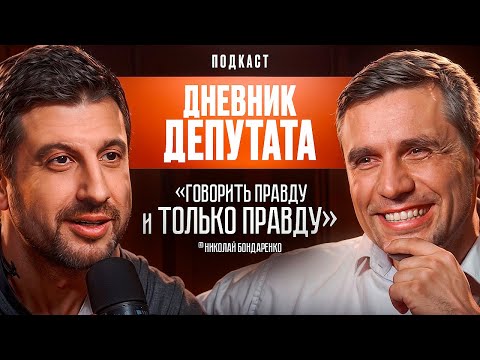 Видео: Дневник Депутата: Говори правду и только правду. Николай Бондаренко.