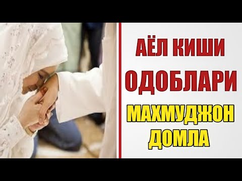 Видео: АЁЛ КИШИЛАР 10 ТА ОДОБИ МАХМУДЖОН ДОМЛА