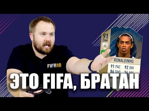 Видео: ЭТО FIFA, БРАТАН