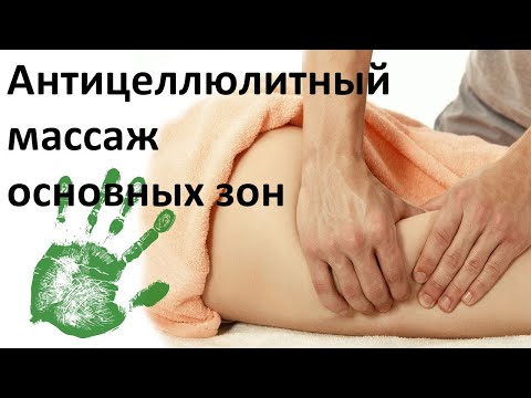 Видео: Антицеллюлитный массаж основных зон: спина/ягодицы/бёдра/живот/плечи