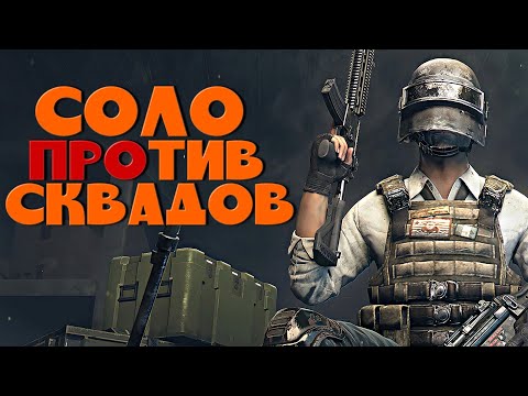 Видео: СОЛО ПРОТИВ СКВАДОВ ᐅ PUBG BATTLEGROUNDS  ᐅ стрим Пубг На русском
