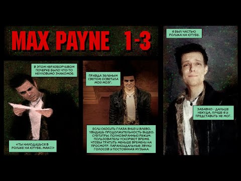Видео: MAX PAYNE: ПОЧЕМУ ИНДИВИДУАЛИЗМ ВЕДЁТ К ПРОВАЛАМ И ПОРАЖЕНИЯМ? | Разбор трилогии