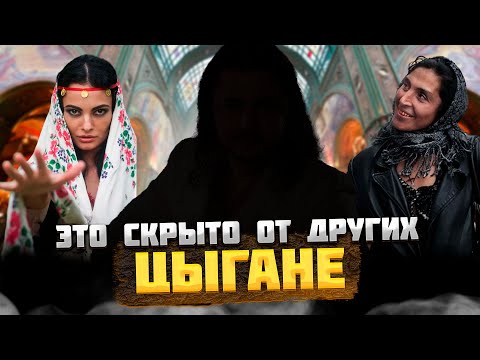 Видео: ЦЫГАНЕ – ЧТО СКРЫВАЕТСЯ ВНУТРИ Табора?