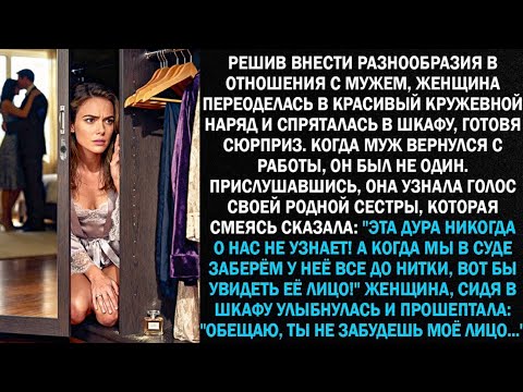Видео: Решив внести огонёк в отношения с мужем, женщина переоделась и спряталась в шкафу...