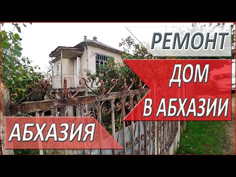 Видео: РЕМОНТ ДОМА! С чего НАЧАТЬ? НЕДВИЖИМОСТЬ в АБХАЗИИ
