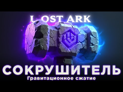 Видео: Гайд на самый лучший класс в Lost Ark, после которого ты пойдешь сниматься в гачимучи.