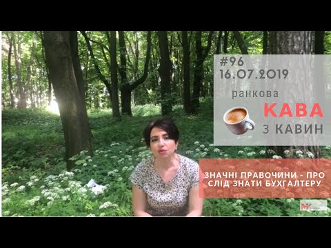 Видео: Значні правочини - про що слід знати бухгалтеру у випуску РКзК №96