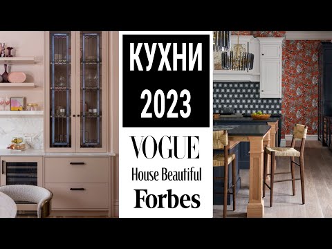 Видео: Тренды и антитренды в дизайне кухни 2023 по версии VOGUE, House Beautiful, Forbes.