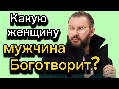 Видео: Каких женщин ЛЮБЯТ ВСЕ МУЖЧИНЫ? Основы привлекательности