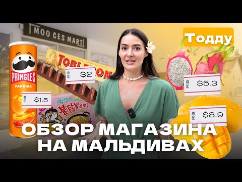Видео: Обзор магазина Moo ces на Мальдивах остров Тодду