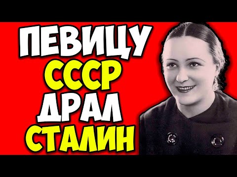 Видео: ВЕРА ДАВЫДОВА — ТАЙНАЯ ЛЮБОВНИЦА СТАЛИНА: как певица 15 лет спала с диктатором и получала ордена