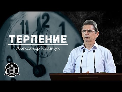 Видео: Терпение - Кравчук Александр Андреевич(Проповедь 09/08/20)