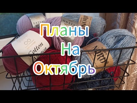 Видео: Планы на октябрь. Задумки на новые процессы #планы #процессы #вязание