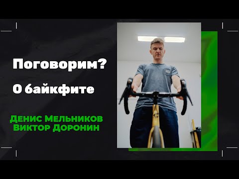 Видео: Поговорим? БАЙКФИТ