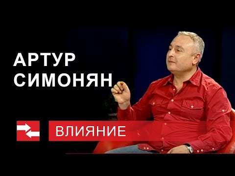 Видео: Программа "Влияние". Артур Симонян