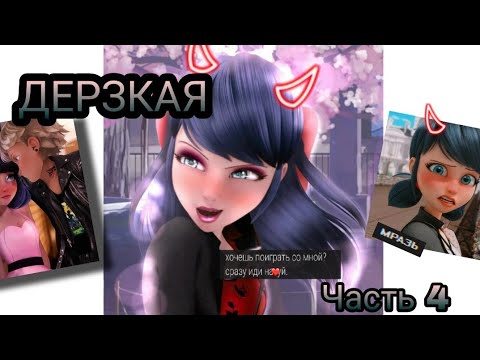 Видео: Переписка "Дерзкая" Леди Баг и Супер Кот часть 4 КОНЕЦ