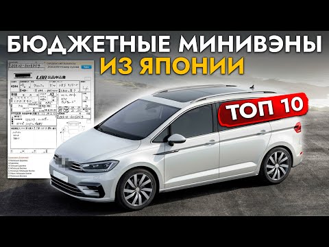 Видео: САМЫЕ БЮДЖЕТНЫЕ МИНИВЭНЫ ИЗ ЯПОНИИ❗️ ЦЕНЫ ОТ 900 000❗️ КАКОЙ АВТО КУПИТЬ❓ СЕНТЯБРЬ 2024