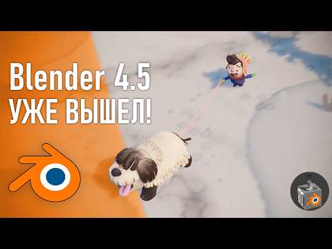 Видео: Blender 4.5: полный обзор за 9 минут!