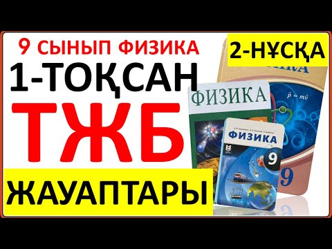 Видео: 9 сынып физика 1-тоқсан ТЖБ 2-НҰСҚА жауаптары | 1 тоқсан ТЖБ 2-нұсқа 9 сынып жауаптары | СОЧ 9 сынып