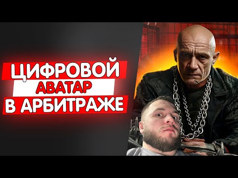 Видео: Как создать цифровой аватар? Применение в арбитраже трафика