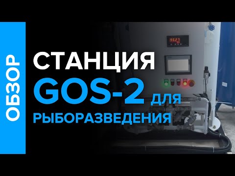 Видео: Кислородная станция для рыборазведения GOS - 2