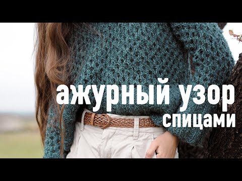 Видео: 🍃 Простой АЖУРНЫЙ узор спицами 🪨 Видеоурок Александры Краснобаевой