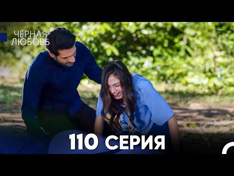Видео: Черная Любовь 110 Серия (Русский Дубляж) - FULL HD