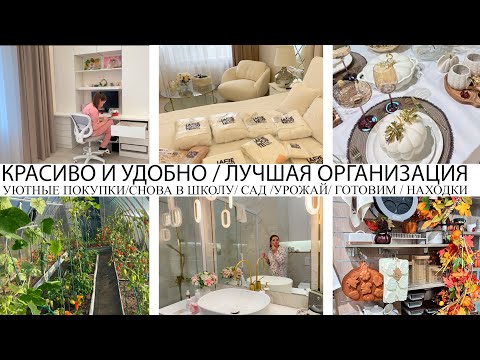 Видео: 🤩КРАСИВО И УДОБНО🤩ЛУЧШЕЕ ХРАНЕНИЕ👍УЮТНЫЕ ПОКУПКИ ДЛЯ ДОМА❤️ГОТОВИМСЯ К ШКОЛЕ🌺САД🔥ГОТОВИМ🤩УБОРКА