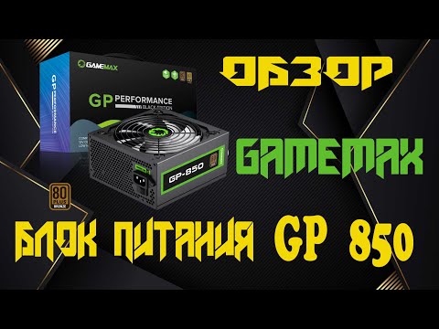 Видео: Обзор Блок питания GameMax GP-850 850W