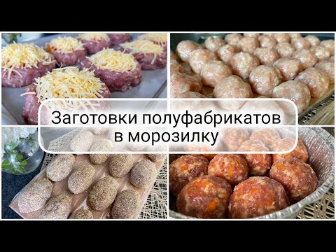 Видео: ЗАГОТОВКА ПОЛУФАБРИКАТОВ 🥩🧀 ПОЛУФАБРИКАТЫ в морозилку 🍗🫑 Бюджетные заготовки из мяса