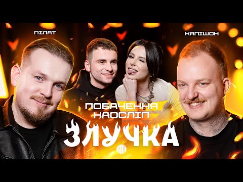 Видео: ЗЛУЧКА | ПІЛАТ і КАПІШОН