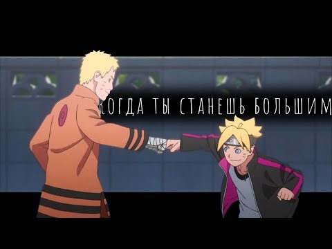 Видео: [ amv ] Наруто/Боруто —когда ты станешь большим | аниме клип