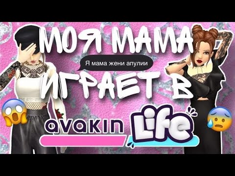 Видео: AVAKIN LIFE ИГРАЮ С МАМОЙ | женя апулия АВАКИН ЛАЙФ