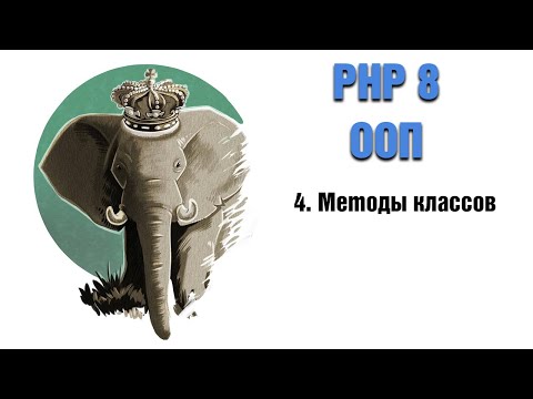 Видео: PHP 8. ООП. 4. Методы классов