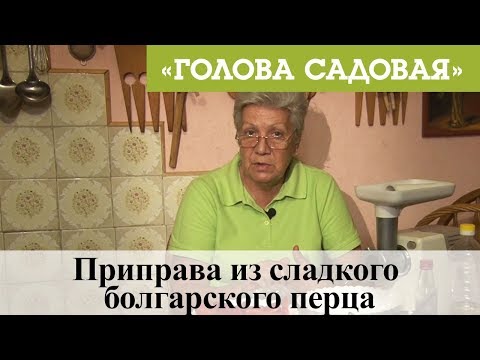 Видео: Голова садовая - Приправа из сладкого болгарского перца