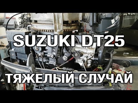 Видео: ⚙️🔩🔧SUZUKI DT25. Ремонт и покраска. Тяжелый случай...