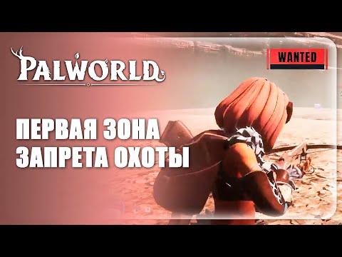 Видео: Palworld || ПЕРВАЯ ЗОНА ЗАПРЕТА ОХОТЫ || РАЗВЕДЕНИЕ ПАЛОВ || #10