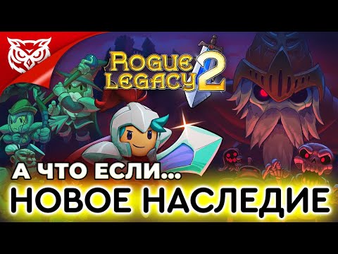 Видео: НОВОЕ НАСЛЕДИЕ ➤ Rogue Legacy 2 ➤ Прохождение #8