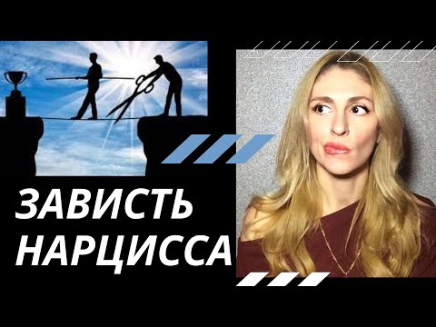 Видео: 🔺Зависть Нарцисса🔻