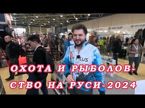 Видео: Выставка рыбалка 2024!  Столько Новинок я давно не видел у Наутилуса!