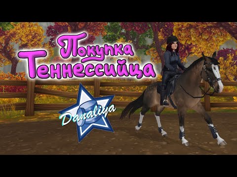 Видео: Покупка Теннессийской |Star Stable Online|