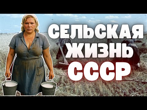 Видео: Жизнь в деревне СССР: труд, быт и сила, державшая страну