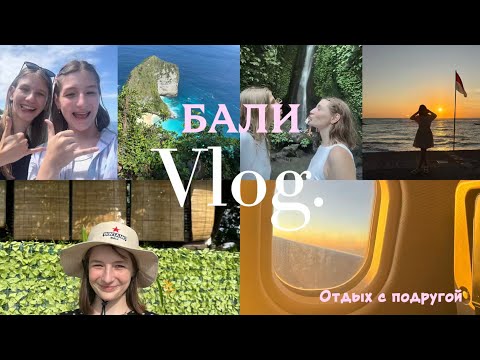 Видео: Бали 2025. Стоило ли того? 40 часов в дороге. Плаванье с дельфинами и многое другое!