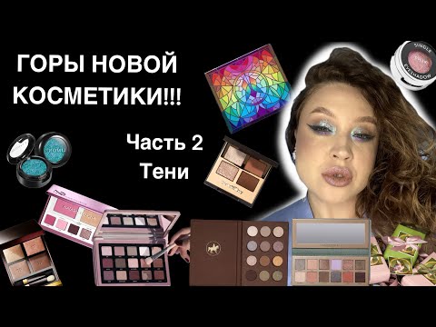 Видео: Новые палетки. Тамми Танука, Anastasia BH, Tom Ford, Natasha Denona, Charlotte Tilbury, Clionadh