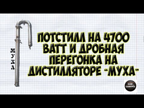 Видео: Потстилл на 4700 ватт и дробная перегонка на дистилляторе "Муха".