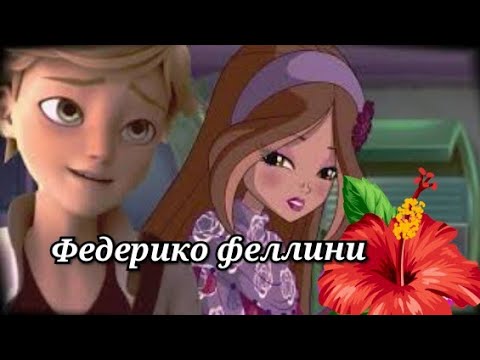 Видео: Федерико Феллини. Флора и Супер Кот.