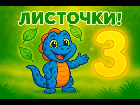 Видео: Сэм учит цифры! Цифра 3 — Листочка! 🌿 Считаем и играем вместе 🦎✨