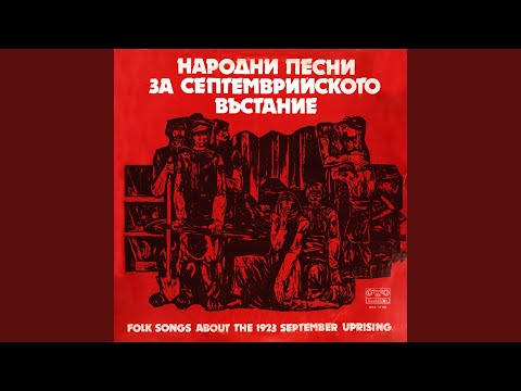 Видео: Песен за падналите септемврийци