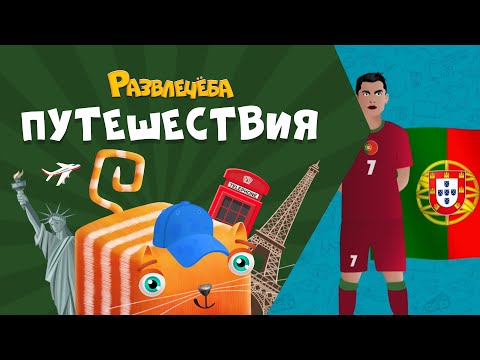 Видео: Развлечёба. Путешествия. Про Португалию