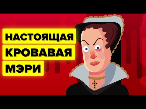 Видео: Кровавая Мэри – Мария I Английская.